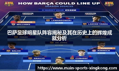 巴萨足球明星队阵容揭秘及其在历史上的辉煌成就分析